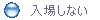 入場しない